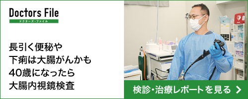 ドクターズ・ファイル 大腸内視鏡検査の検診・治療レポート