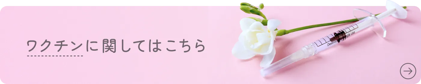 ワクチンに関してはこちら