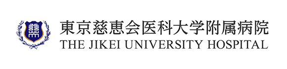 東京慈恵会医科大学附属病院