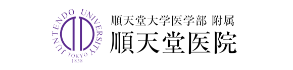 順天堂大学医学部附属順天堂医院