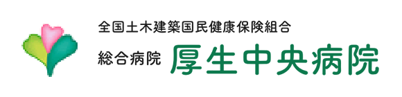 全国土木建築国民健康保険組合 総合病院 厚生中央病院