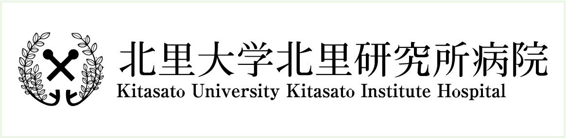 北里大学北里研究所病院