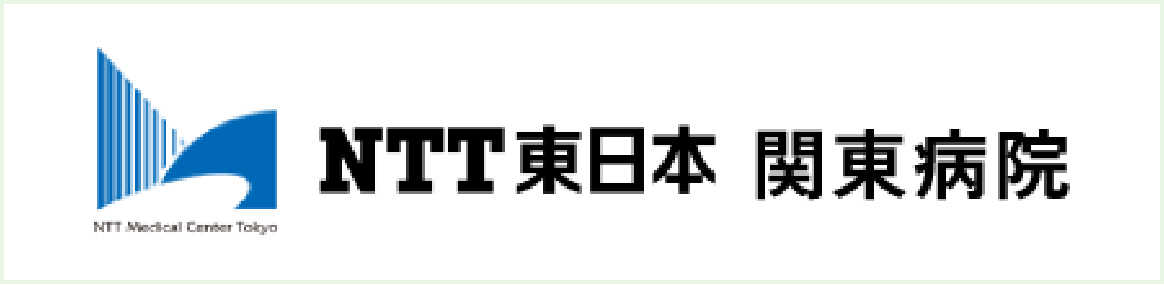 NTT東日本関東病院