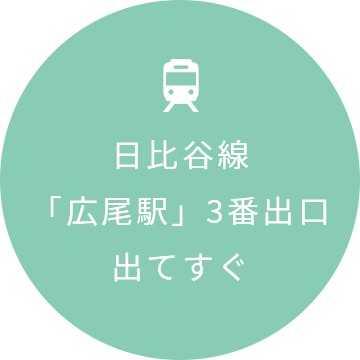 日比谷線「広尾駅」3番出口出てすぐ